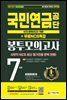 2021 하반기 All-New 국민연금공단 NCS 봉투모의고사
