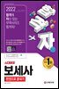 2022 합격자 보세사 한권으로 끝내기