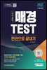 2022 매경TEST 한권으로 끝내기