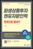 2021~2022 파생상품투자권유자문인력 한권으로 끝내기