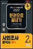 2022 사회조사분석사 2급 필기 한권으로 끝내기