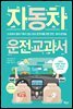 자동차 운전 교과서