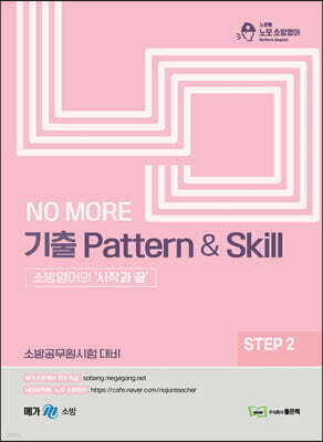 NO MORE 기출 Pattern & Skill