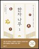 한자나무 1