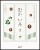한자나무 2