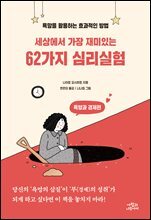 세상에서 가장 재미있는 62가지 심리실험  : 욕망과 경제편