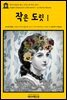 영어고전 213 찰스 디킨스의 작은 도릿Ⅰ(English Classics213 Little DorritⅠ by Charles Dickens)