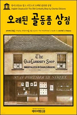 영어고전 216 찰스 디킨스의 오래된 골동품 상점(English Classics216 The Old Curiosity Shop by Charles Dickens)