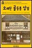 영어고전 216 찰스 디킨스의 오래된 골동품 상점(English Classics216 The Old Curiosity Shop by Charles Dickens)