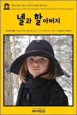 영어고전 217 찰스 디킨스의 넬과 할아버지(English Classics217 Nell and Her Grandfather, Told from Charles Dickens's “T