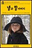 영어고전 217 찰스 디킨스의 넬과 할아버지(English Classics217 Nell and Her Grandfather, Told from Charles Dickens's “T