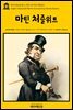 영어고전 218 찰스 디킨스의 마틴 처즐위트(English Classics218 Martin Chuzzlewit by Charles Dickens)