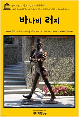 영어고전 221 찰스 디킨스의 바나비 러지(English Classics221 Barnaby Rudge: A Tale of the Riots of 'Eighty by Charles