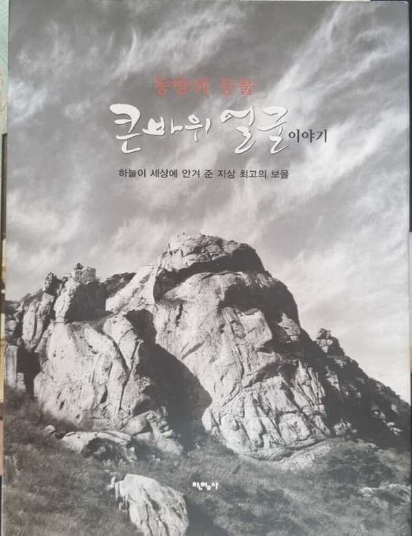 동방의 등불 큰바위 얼굴이야기 (하늘이 세상에 안겨 준 지상 최고의 보물)