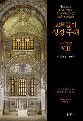 교부들의 성경 주해 구약성경 VIII 시편 51-150편