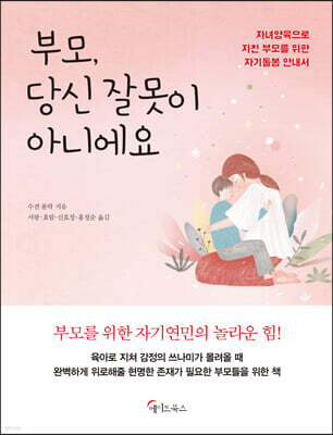 부모, 당신 잘못이 아니에요