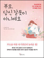 부모, 당신 잘못이 아니에요