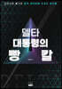 델타 대통령의 빵칼