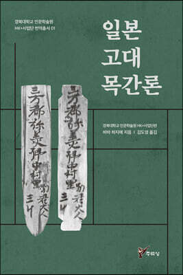 일본 고대 목간론