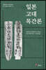 일본 고대 목간론