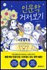 인문학 거저보기 : 서양철학 편