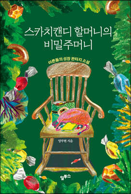 스카치캔디 할머니의 비밀주머니
