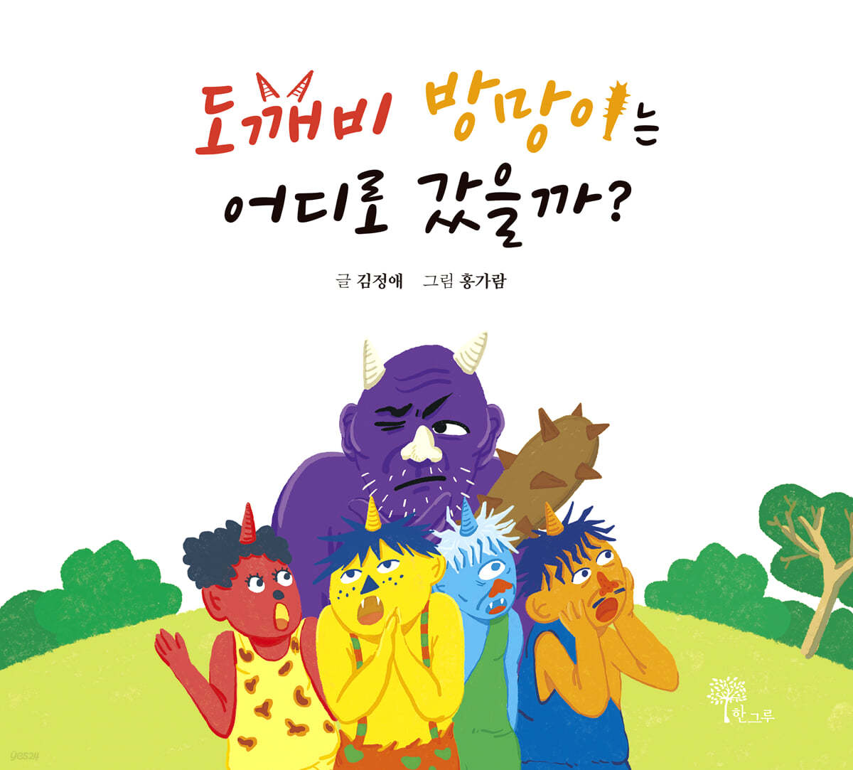 도깨비 방망이는 어디로 갔을까?