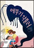 메뚜기 악플러