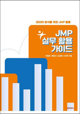 JMP 실무 활용 가이드