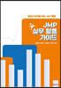 JMP 실무 활용 가이드