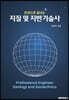한권으로 끝내는 지질 및 지반기술사