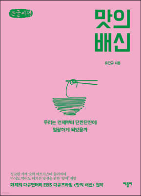 맛의 배신 (큰글씨책)