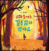 꼬마 토끼는 길을 잃지 않아요