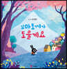 꼬마 토끼가 도울게요