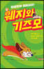 웨지와 기즈모 : 캠핑장을 점령하라!
