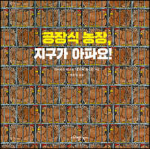 공장식 농장, 지구가 아파요!