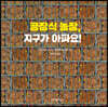 공장식 농장, 지구가 아파요!