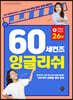 60 세컨즈 잉글리쉬