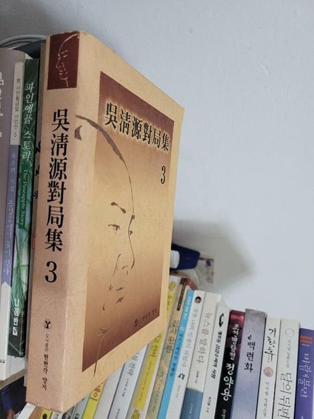 吳淸源對局集 3/ (오청원대국집3)/ 빛바램 외 양호      