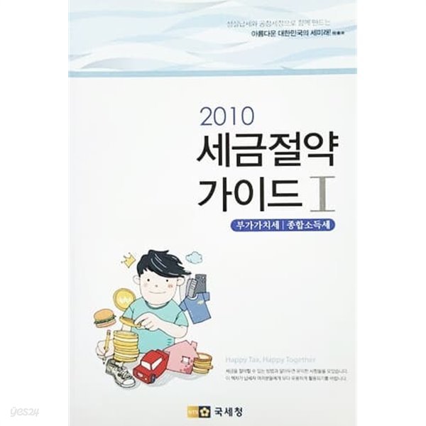 2010 세금절약 가이드 1 부가가치세/종합소득세