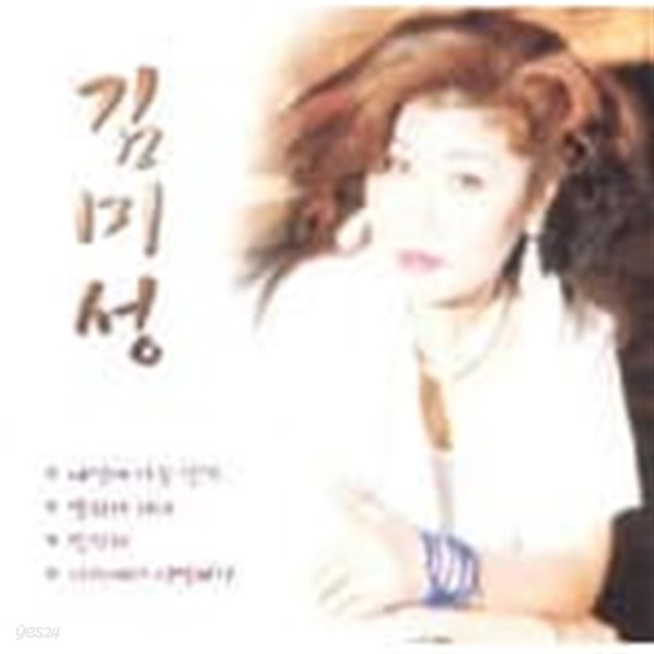 김미성 - 내 멋에 사는 인생 / 밤차가 가네 (2000)