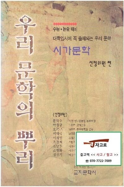 우리 문학의 뿌리 - 시가문학 (수능&#183;논술 - 대비 대학입시에 꼭 출제되는 우리 문학)