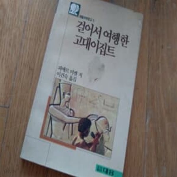 걸어서 여행한 고대 이집트 1990년초판