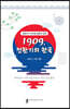 1909, 전환기의 한국