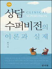 상담수퍼비전의 이론과 실제
