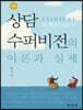 상담수퍼비전의 이론과 실제