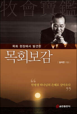 목회 현장에서 발견한 목회보감