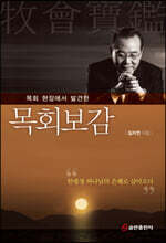 목회 현장에서 발견한 목회보감