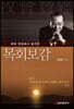 목회 현장에서 발견한 목회보감