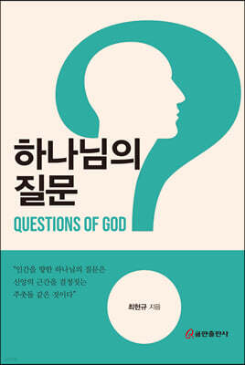하나님의 질문
